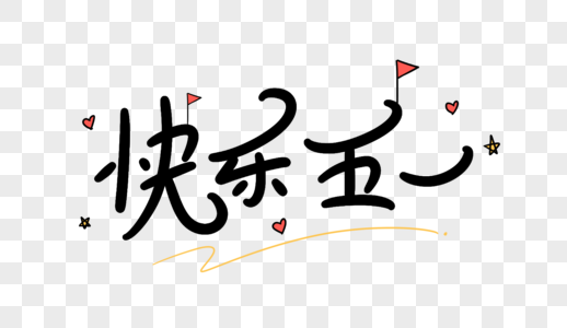 快乐五一卡通字体设计图片素材