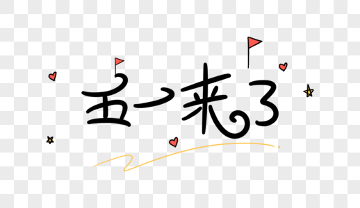 五一来了卡通字体设计图片素材