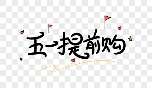 五一提前购卡通字体设计图片素材
