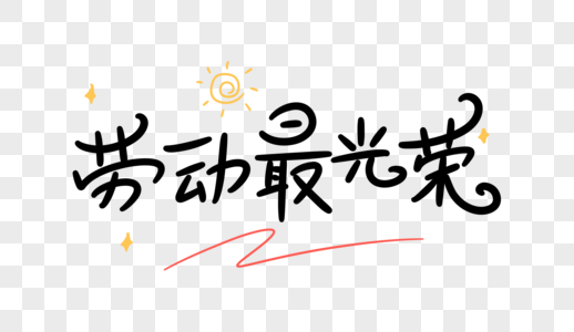 劳动最光荣字图片