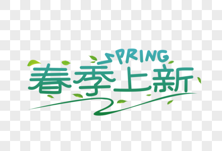 春季上新字体设计高清图片