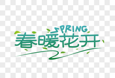 春暖花开字体设计图片