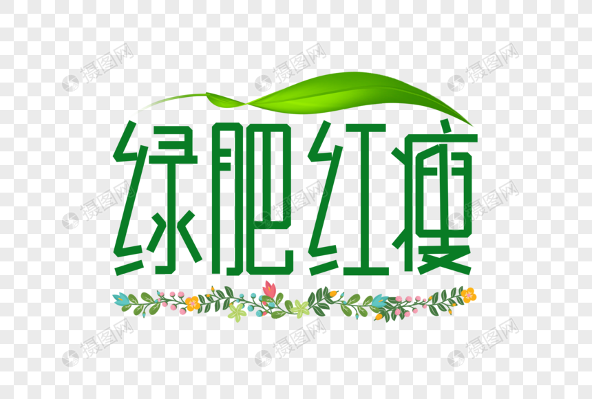 绿肥红瘦字体设计图片