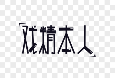 戏精本人字体设计图片