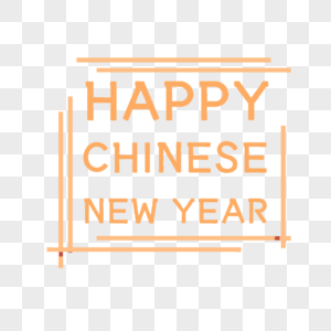 新年英语图片