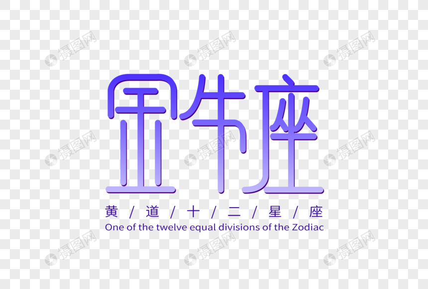 金牛座字体设计图片