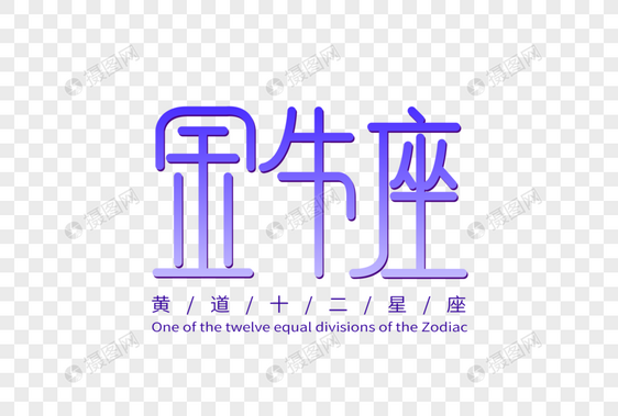 金牛座字体设计图片