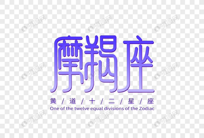 摩羯座字体设计图片