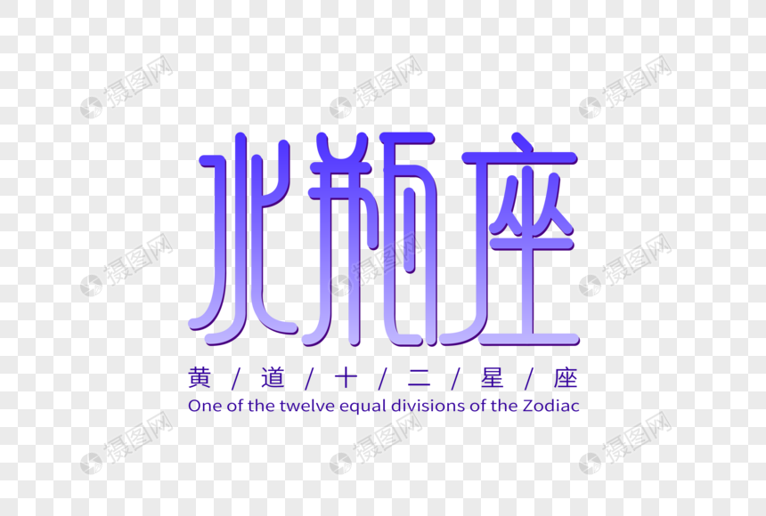 水瓶座字体设计图片