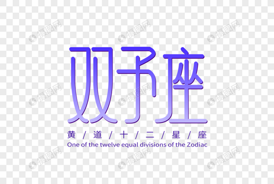 双子座字体设计图片