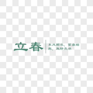 立春字体排版图片