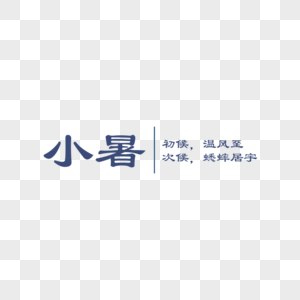 小暑字体排版图片