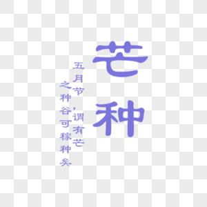 芒种字体排版图片