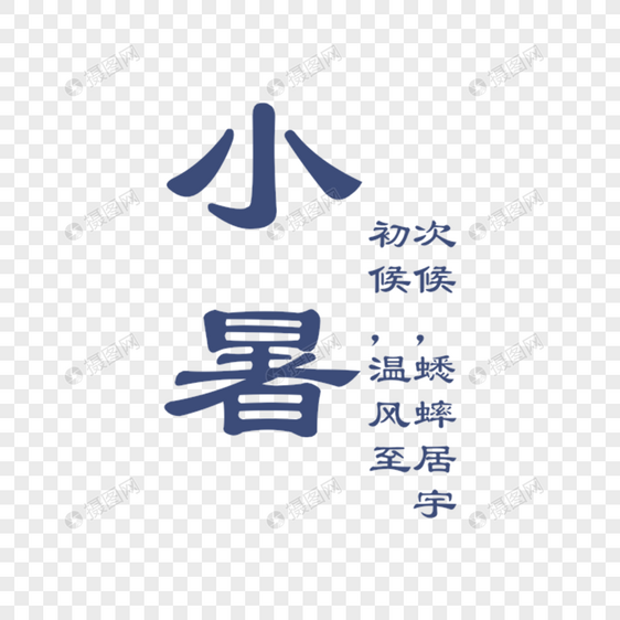 小暑字体排版图片