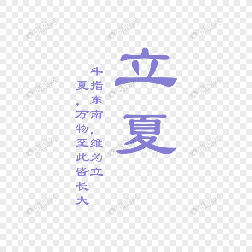 立夏字体排版图片