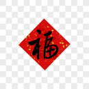 福字图片