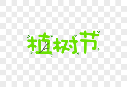 植树节卡通字体元素图片