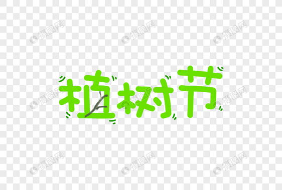 植树节卡通字体元素图片