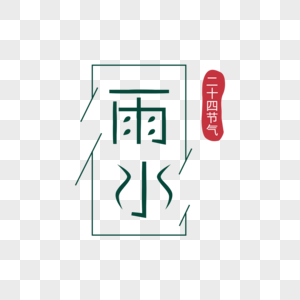 雨水字体排版图片