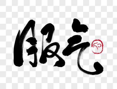 服气手写毛笔字图片素材