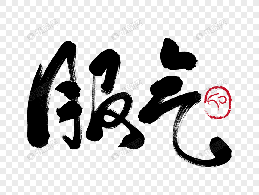 服气手写毛笔字