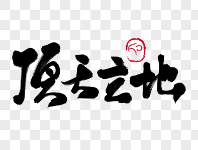 家毛笔字顶天立地手写毛笔字素材