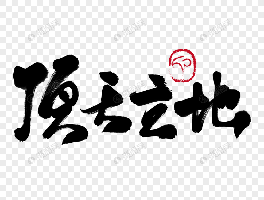 顶天立地手写毛笔字