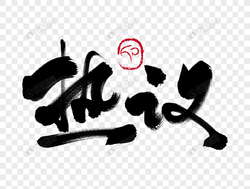 热议手写毛笔字