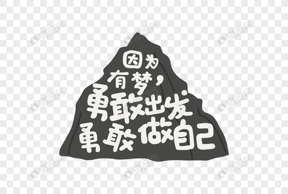 梦想勇敢励志文案文字元素图片