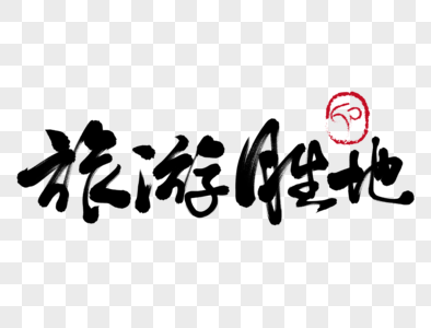古北水镇毛笔字图片
