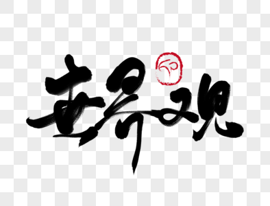 世界观手写毛笔字图片