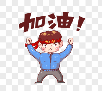 加油的卡通人物图片