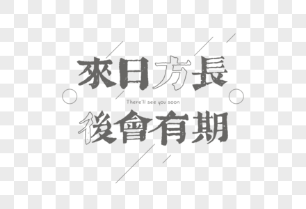 来日方长后会有期文案文字元素图片素材