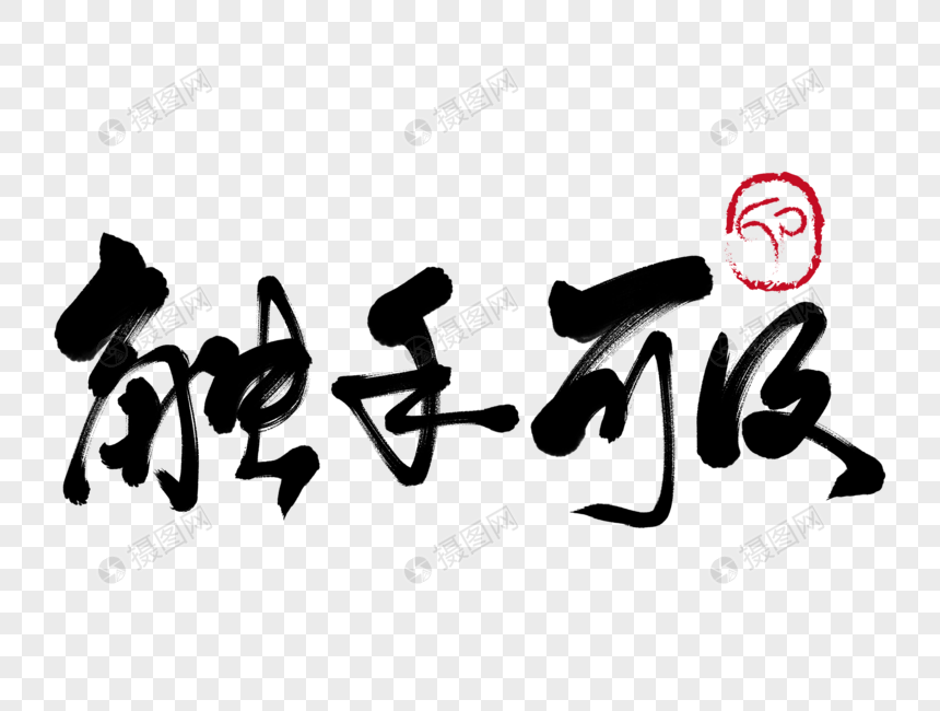 触手可及手写毛笔字
