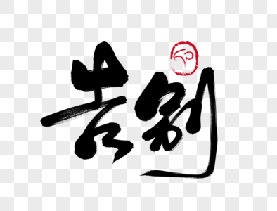 告别手写毛笔字图片