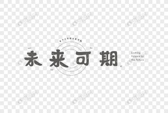 未来可期文字元素图片