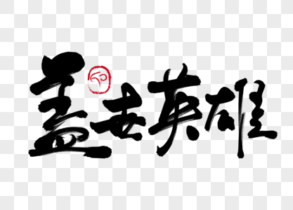 盖世英雄手写毛笔字图片素材