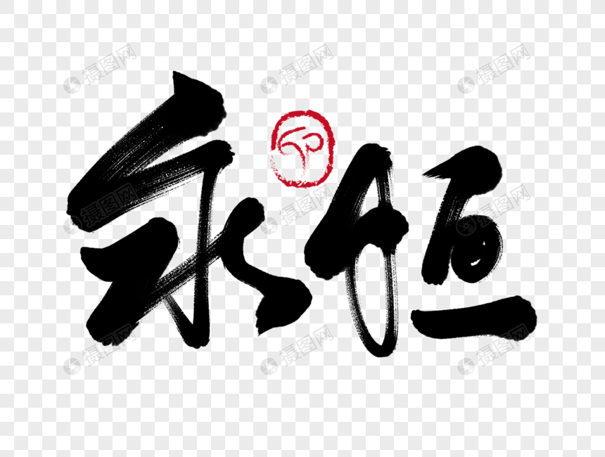 永恒手写毛笔字