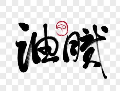 油腻的失误图片