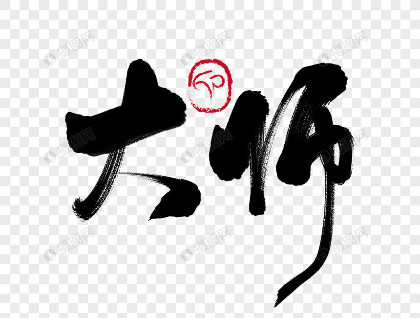 大师手写毛笔字