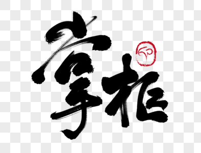 掌柜精选字体元素