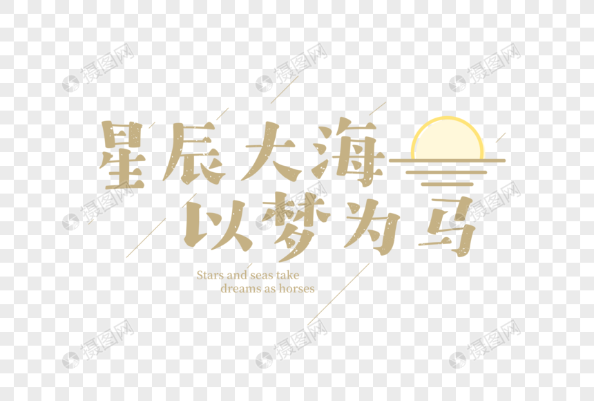 星辰大海以梦为马青春理想文字元素元素素材下载 正版素材 摄图网 星辰大海以梦为马青春理想文字元素元素素材下载 正版素材 摄图网