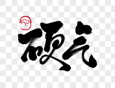 手写导航输入硬气手写毛笔字素材