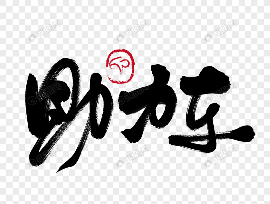助力车手写毛笔字