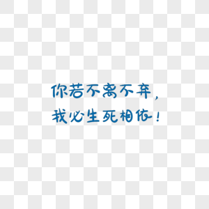 你若不离不弃,我必生死相依字体元素图片素材