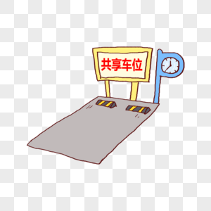 共享车位高清图片地产车位停车位汽车海报高清图片停车场车位高清图片