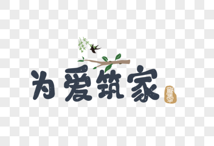 为爱筑家爱情文字文案元素图片