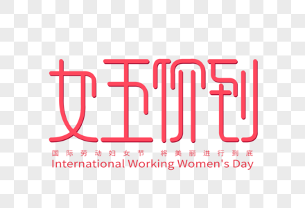 女王价到字体设计图片