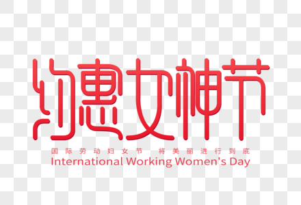 约惠女神节字体设计图片