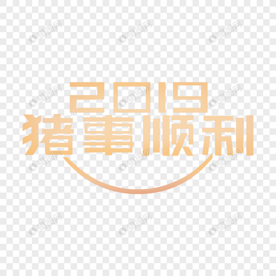 2019猪事顺利字体图片